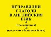 Неправилни глаголи в английския език - 