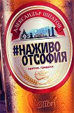 НаЖивоОтСофия. Разкази - 