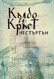 Кълбо и Кръст - 