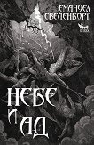 Небе и ад - 