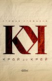 Край до край - 