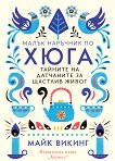 Малък наръчник по хюга. Тайните на датчаните за щастлив живот - 