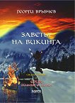 Заветът на викинга - 