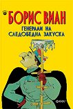 Генерали на следобедна закуска - 