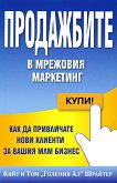 Продажбите в мрежовия маркетинг - 