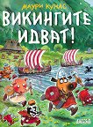 Викингите идват - 