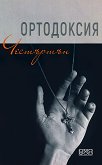 Ортодоксия - 
