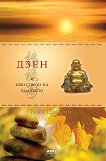 Дзен и изкуството на щастието - 