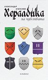 Хералдика на чувствата. Поезия - 