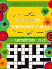 Английски език. Забавно учене на думи: Кръстословици - Неправилните глаголи - 