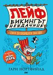 Лейф - Викингът неудачик: Сага за падащата звезда - 