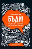 Бъди! 8 прости стъпки, за да станеш такъв, какъвто искаш да бъдеш - 