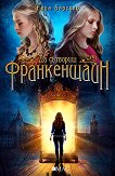 Да сътвориш Франкенщайн - 