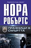 Празници в смъртта - 