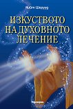 Изкуството на духовното лечение - 