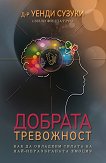 Добрата тревожност - 