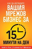 Как да изградите вашия мрежов бизнес за 15 минути на ден - 