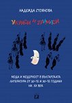 Украси и гримаси - 