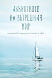 Изкуството на вътрешния мир - 