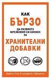Как бързо да развиете мрежовия си бизнес за хранителни добавки - 