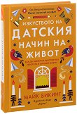 Изкуството на датския начин на живот - 