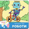 Книжка за оцветяване с вода: Роботи - 