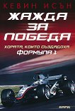 Жажда за победа - 