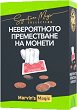 Невероятното преместване на монети - Marvin's Magic - 