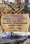 История на цивилизацията: Големите технологични изобретения - 