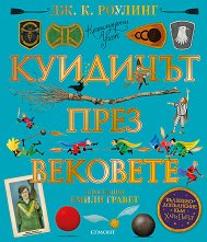 Куидичът през вековете - илюстровано издание - играчка